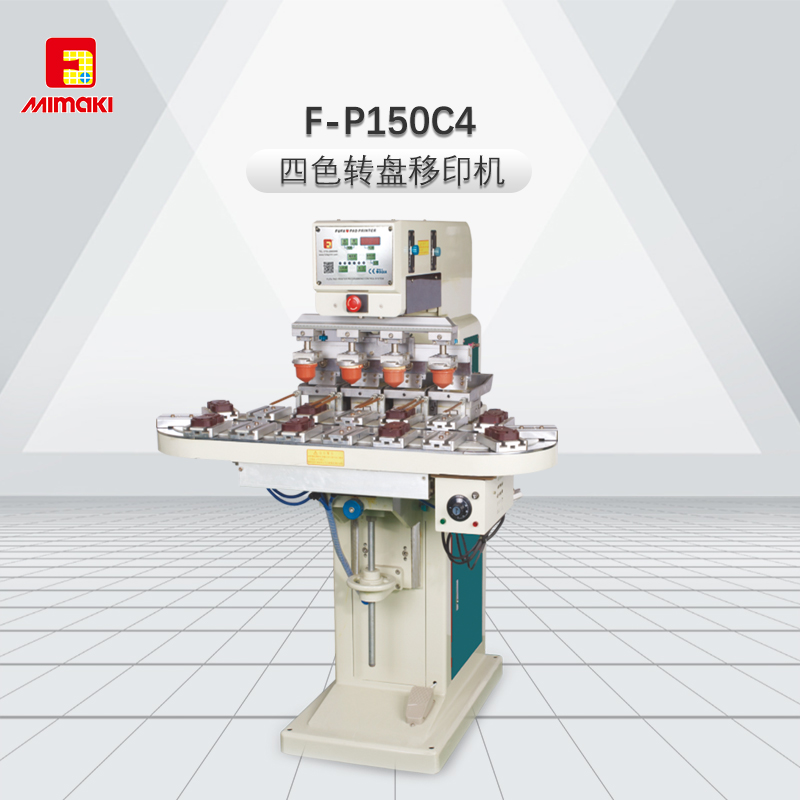 F-P150C4四色轉(zhuǎn)盤(pán)移印機(jī)