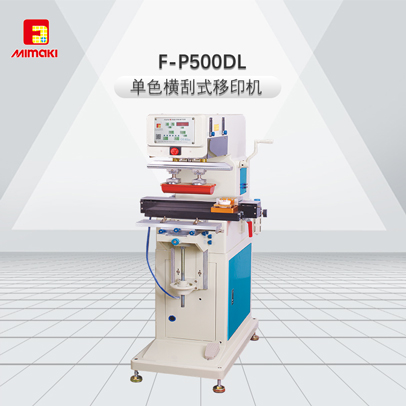 F-P500DL單色橫刮式移印機