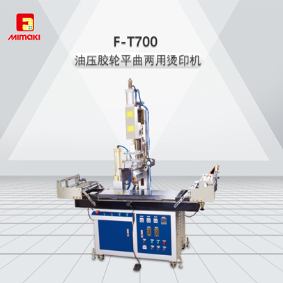 F-T700--油壓膠輪平曲兩用燙印機(jī)