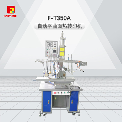 F-T350A-自動平曲面熱轉(zhuǎn)印機(jī)