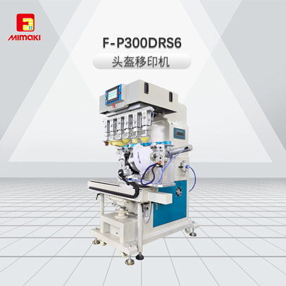 F-P300DRS6頭盔移印機(jī)、安全帽移印機(jī)