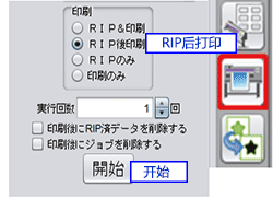 選擇「RIP后打印」，并點(diǎn)擊「開(kāi)始」按鈕。 